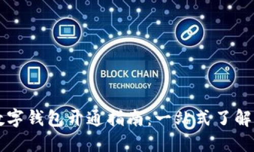 厦门数字钱包开通指南：一站式了解与应用