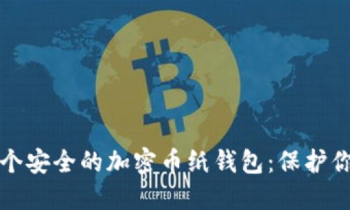 如何打造一个安全的加密币纸钱包：保护你的数字资产