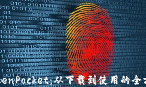 
掌握TokenPocket：从下载到使用的全方位指南