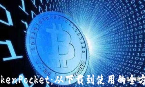 
掌握TokenPocket：从下载到使用的全方位指南