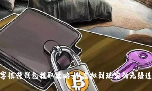 数字银行钱包提取攻略：从虚拟到现实的无缝连接