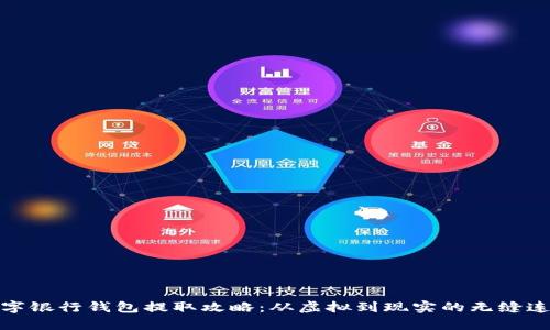数字银行钱包提取攻略：从虚拟到现实的无缝连接