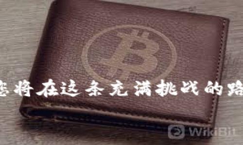   轻松掌握ETH提币到TPWallet的全攻略！ / 
 guanjianci ETH, TPWallet, 提币  /guanjianci 

引言：数字货币的新时代
在这个晨曦微露、温暖万物的数字货币时代，Ethereum（ETH）作为一种炙手可热的资产，受到越来越多投资者的青睐。无论是为了投资的增值，还是为了日常交易，学会如何安全、便捷地提币至个人钱包都显得尤为重要。而TPWallet，作为一款日渐流行的多链钱包，正好提供了这样一个完美的平台，让您随时随地轻松掌握自己的数字资产。在这篇文章中，我们将深入探讨如何将ETH从欧易提币至TPWallet，并与您分享保护资产的小技巧。

第一步：了解欧易与TPWallet
在开始之前，让我们先对欧易和TPWallet有一个基本的了解。欧易（OKEx）是一家全球领先的数字货币交易所，拥有丰富的交易产品和服务，然而，许多用户发现在交易平台上持有资产并不够安全，因而寻找一种更为安全的存储方式。而TPWallet则是一款集成了多链功能的钱包，可以支持多种数字资产的存储和管理。它的界面友好，安全机制先进，让您的资产保驾护航。

第二步：准备工作——注册与绑定钱包
在进行提币操作之前，您必须确保在欧易平台上开户，并完成身份认证。同时，您还需要在TPWallet中创建一个钱包，并记录好助记词和私钥，以确保资产的安全。
1. **注册欧易账户**：前往欧易官网，完成注册流程。这一步通常包括填写邮箱、设置密码及邮箱验证等。
2. **完成身份验证**：根据平台要求，上传身份证明文件，同时完成相关身份验证流程。
3. **创建TPWallet**：下载并安装TPWallet应用，按照指引创建自己的钱包。请务必妥善保管助记词和私钥，以防后续遗失造成资产损失。

第三步：获取TPWallet的ETH地址
在TPWallet中，您需要找到自己的ETH地址以便接收提币。操作方式如下：
1. 打开TPWallet，找到“资产”页面。
2. 点击“获取地址”，您将看到以“0x”开头的一串字符，这就是您的ETH接收地址。记住这个地址是至关重要的步骤，如同在蓝天阔海中找到了那个安全的港湾。

第四步：登陆欧易进行提币
接下来，请您登陆欧易账户：
1. 登录后，进入“钱包”页面，其中会列出您所有的数字资产。
2. 找到ETH，选择“提币”。
3. 在提币页面中，您需要填写接收地址以及提币金额。在这里，务必确认您所输入的TPWallet地址无误，以免误提到错误的地址，如同乘坐航班时核对登机口。

第五步：完成提币流程
在输入完所有信息之后，您还需要按提示完成安全验证，例如手机验证码及Google身份验证等。确保每一步都仔细认真，这些安全防护将为您的资产上锁，如同在自家的花园里种上护卫的玫瑰。
提币的过程可能需要几分钟到几小时的时间，您可以在欧易的历史记录中查看提币状态。

第六步：确认到账
在提币完成后，打开TPWallet，查看您的账户，确认ETH已经成功到账。若您察觉到账时间较久，可以通过区块链浏览器查询交易状态，确认是否被成功记录。

小贴士：确保资产安全的守卫者
在进行ETH提币和管理资产时，安全性应该是您考虑的首要因素：
1. **定期更改密码**：保持账户密码的定期更换，避免被不法分子轻易窥破。
2. **启用双重认证**：使用双重认证可以在很大程度上保护您的账户，即使密码泄露，资产仍能得到保障。
3. **谨慎选择网络**：不在公共网络中进行财务操作，确保您的网络连接安全。

总结：把握数字货币的未来
将ETH从欧易提到TPWallet，并不是一件复杂的事情，掌握关键步骤，您就能在数字货币的旅途中游刃有余。这不仅仅是一次简单的提币操作，更是您对数字资产安全管理的自我提升。通过了解、实践与反思，您将在这条充满挑战的路上，找到属于自己的灯塔。
希望您在操作中一切顺利，也希望这篇指南能够成为您实现财富增值的助推器。愿您在数字货币的世界中，乘风破浪，扬帆起航！