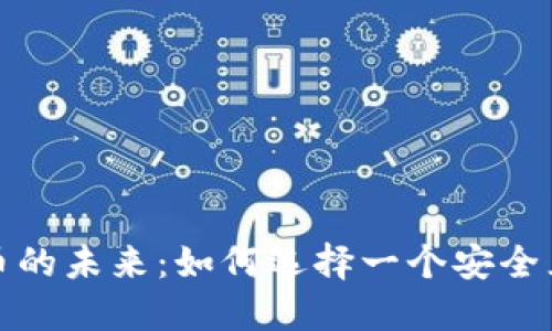 探索数字货币的未来：如何选择一个安全且高效的钱包