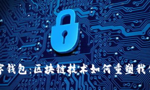 探索华为数字钱包：区块链技术如何重塑我们的财务未来