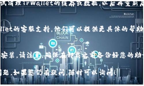 目前，关于TPWallet资产更新的问题可能涉及多种原因。为了帮助您更好地解决这一问题，以下是可能的原因和解决方案。

检查网络连接
首先，确保您的设备与互联网连接良好。无论是Wi-Fi还是移动数据，网络不稳定可能导致TPWallet无法更新资产信息。

钱包版本更新
请确保您使用的TPWallet是最新版本。开发团队会定期发布更新，以解决BUG和提高性能。如果您的应用未更新到最新版本，建议到应用商店检查并更新。

资产合约和链状态
确保您添加的资产是有效的，并且该资产在区块链上没有受到影响。有时，某些资产的合约可能会出现临时问题，导致在钱包中无法正常显示。

缓存与数据清理
有时候，旧的缓存数据可能会导致显示异常。您可以尝试清理TPWallet的缓存或数据，以后再重新启动应用。这通常可以解决显示不更新的问题。

联系客服支持
如果尝试了以上方法仍无法解决问题，建议联络TPWallet的客服支持。他们可以提供更具体的帮助和解决方案，可以通过官方渠道找到联系方式。

重新安装应用
作为最后的手段，您可以考虑卸载TPWallet，然后重新安装。请注意，确保在卸载之前备份好您的助记词或私钥，以免丢失资产。

希望以上信息能够帮助您解决TPWallet资产更新的问题。如果您仍有疑问，随时可以询问！
