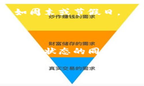 对于你提到的tpwallet充币到账慢的问题，可能有几个原因会导致这种情况。以下是一些可能的情境和解决方案。

可能的原因
1. **网络拥堵**：区块链网络在高峰期可能会非常拥堵，导致交易确认时间延长。例如，许多用户在同一时间发起交易时，可能会出现处理速度下降的情况。比特币和以太坊等一些主流货币在网络使用高峰期经常会面临拥堵。

2. **交易费用设置过低**：如果您在发起充值时设置的交易费用过低，矿工可能不会优先处理您的交易。提高交易费用，通常会增加交易被确认的速度。

3. **平台处理时间**：某些加密货币钱包和交易所可能在处理充值时需要额外的验证步骤。这些步骤包括反欺诈检查或内部手续费处理，有时会导致到账时间延长。

如何解决充币慢的问题
1. **检查网络状态**：您可以通过区块链浏览器查看您充值的交易状态。输入您的交易ID，您可以看到其当前状态，以及确认次数。一旦您的交易在区块链上被确认，tpwallet就会相应更新余额。

2. **重新设置交易费用**：如果您在发起交易时未选择合适的费用，可以在下一次充值时，仔细查看手续费设置。通常，较高的费用可以确保矿工优先处理您的交易。

3. **咨询客服**：如果您认为到账时间过长，可以联系tpwallet的客服寻求帮助。他们能够提供具体的信息并解决账户的问题。

预防充币慢的措施
1. **选择合适的时间充值**：如果不急于充值，可以选择在区块链网络使用率较低的时间进行充值，比如周末或节假日。

2. **避免低交易费用**：在充币时，应根据当前网络状态选择适当的费用，避免设置过低的费用。

3. **保持耐心**：区块链交易有其不可控的特性，有时交易的处理时间会受到多种因素的影响。在关注交易状态的同时，保持耐心，等待到账。

希望这些信息有助于您解决充币到账慢的问题！如果您还有其他疑问，欢迎继续提问。