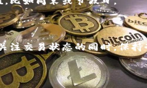 对于你提到的tpwallet充币到账慢的问题，可能有几个原因会导致这种情况。以下是一些可能的情境和解决方案。

可能的原因
1. **网络拥堵**：区块链网络在高峰期可能会非常拥堵，导致交易确认时间延长。例如，许多用户在同一时间发起交易时，可能会出现处理速度下降的情况。比特币和以太坊等一些主流货币在网络使用高峰期经常会面临拥堵。

2. **交易费用设置过低**：如果您在发起充值时设置的交易费用过低，矿工可能不会优先处理您的交易。提高交易费用，通常会增加交易被确认的速度。

3. **平台处理时间**：某些加密货币钱包和交易所可能在处理充值时需要额外的验证步骤。这些步骤包括反欺诈检查或内部手续费处理，有时会导致到账时间延长。

如何解决充币慢的问题
1. **检查网络状态**：您可以通过区块链浏览器查看您充值的交易状态。输入您的交易ID，您可以看到其当前状态，以及确认次数。一旦您的交易在区块链上被确认，tpwallet就会相应更新余额。

2. **重新设置交易费用**：如果您在发起交易时未选择合适的费用，可以在下一次充值时，仔细查看手续费设置。通常，较高的费用可以确保矿工优先处理您的交易。

3. **咨询客服**：如果您认为到账时间过长，可以联系tpwallet的客服寻求帮助。他们能够提供具体的信息并解决账户的问题。

预防充币慢的措施
1. **选择合适的时间充值**：如果不急于充值，可以选择在区块链网络使用率较低的时间进行充值，比如周末或节假日。

2. **避免低交易费用**：在充币时，应根据当前网络状态选择适当的费用，避免设置过低的费用。

3. **保持耐心**：区块链交易有其不可控的特性，有时交易的处理时间会受到多种因素的影响。在关注交易状态的同时，保持耐心，等待到账。

希望这些信息有助于您解决充币到账慢的问题！如果您还有其他疑问，欢迎继续提问。