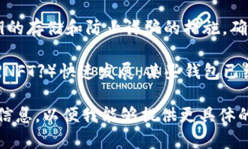 区块链钱包仍然可以使用，具体取决于钱包的类型和功能。以下是相关的信息：

1. **兼容性**: 许多区块链钱包（如比特币、以太坊等）仍然能够正常运行，用户可以继续存储、接收和发送数字货币。

2. **安全性**: 使用区块链钱包时，用户必须考虑安全因素，如私钥的存储和防止诈骗的措施。确保使用信誉良好的钱包提供商，并定期更新安全设置是至关重要的。

3. **功能性**: 新兴技术（如去中心化金融【DeFi】或非同质化代币【NFT】）快速发展，某些钱包已经集成了这些功能，使其使用体验更加丰富多彩。

如果你对特定类型的钱包或其功能有更多问题或疑虑，请提供更多信息，以便我能够提供更具体的帮助！
