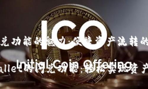 ### 闪兑功能的魅力：便捷资产流转的新时代

体验TPWallet的闪兑功能：轻松实现资产自由流转