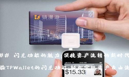 ### 闪兑功能的魅力：便捷资产流转的新时代

体验TPWallet的闪兑功能：轻松实现资产自由流转