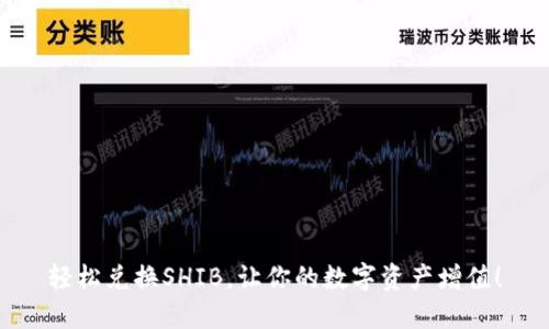 轻松兑换SHIB，让你的数字资产增值！
