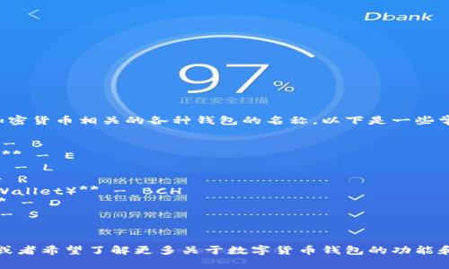 数字货币钱包的开头字母一般是指与加密货币相关的各种钱包的名称，以下是一些常见数字货币钱包及其开头字母的列表：

1. **比特币钱包（Bitcoin Wallet）** - B
2. **以太坊钱包（Ethereum Wallet）** - E
3. **莱特币钱包（Litecoin Wallet）** - L
4. **瑞波币钱包（Ripple Wallet）** - R
5. **比特币现金钱包（Bitcoin Cash Wallet）** - BCH
6. **狗狗币钱包（Dogecoin Wallet）** - D
7. **索拉纳钱包（Solana Wallet）** - S
8. **波场钱包（TRON Wallet）** - T

如果你对特定钱包或加密货币有兴趣，或者希望了解更多关于数字货币钱包的功能和使用，请告诉我！