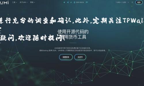 关于“tpwallet薄饼兑换的币哪去了”这个问题，可能涉及到数字货币交易、钱包使用以及各种技术细节。如果您在使用TPWallet交易薄饼（PancakeSwap）时遇到了问题，以下是一些可能的原因和解决方案。

### 一、理解TPWallet和PancakeSwap

TPWallet是一个多链数字货币钱包，能支持多种区块链的资产管理。而薄饼（PancakeSwap）是一种去中心化交易所，运行在币安智能链（Binance Smart Chain）上。用户可以在这些平台之间进行资产的交换、流动性池的提供等操作。

### 二、兑换步骤与常见问题

1. 兑换前的准备
在使用TPWallet进行薄饼兑换之前，确保您的钱包中有足够的币种用于交易，比如BNB（币安币），因为这些费用会在交易过程中产生。还要确保您的TPWallet是最新版本，以避免因软件过时而导致的操作错误。

2. 兑换流程
在TPWallet中，访问PancakeSwap，可以选择您想要兑换的代币，然后输入您要兑换的数量。确保仔细确认交易的细节，包括当前的汇率和交易费用。在确认后，按下“确认”按钮，系统会要求您输入钱包密码进行身份验证。

3. 交易状态查询
完成兑换后，您可以在TPWallet的交易记录中查看交易状态。如果状态为“待处理”，可能是网络拥堵导致的延迟；若显示为“成功”，而您仍未能在钱包中找到相应的代币，那么问题可能出在其他地方。

### 三、币去向的潜在原因

1. 交易未成功
在某些情况下，交易可能未能成功完成，例如由于网络拥堵或交易费用不足。建议检查钱包和PancakeSwap的交易记录，以确认交易是否真正执行。

2. 代币未添加到钱包
有时，即使交易成功，您仍需手动添加代币至TPWallet。例如，如果您兑换了某种新币，可能需要在TPWallet中手动添加该代币的合约地址，以便在界面上显示相应的资产。

3. 智能合约问题
如果代币是在未经过审计的智能合约上发行的，那么可能存在安全漏洞或合约问题，导致资产丢失。在进行交易之前，务必确保代币的合约地址是安全的，并在信任的平台上进行交易。

4. 错误的网络选择
由于TPWallet支持多条链，确保您选择了正确的网络。如果您在以太坊链上拥有某种代币，但选择了币安智能链进行交易，可能会导致无法找到资产。

### 四、维权与寻求帮助

1. 联系客服
如果您在交易后发现问题，第一时间可以联系TPWallet的客服支持。他们通常会有专业的团队帮助用户解决问题，并提供相关指导。

2. 社区论坛
除了联系客服，加入TPWallet或PancakeSwap的社区论坛也是获取帮助的好途径。在这里，您可以与其他用户交流经验，分享解决方案。

### 五、总结与建议

在进行数字货币交易时，保持警惕是非常重要的。无论是选择兑换平台，还是交易代币，都需要进行充分的调查和确认。此外，定期关注TPWallet和PancakeSwap的动态，及时获取更新信息，以降低发生交易问题的可能性。

希望您在TPWallet的使用中能够顺利愉快，并通过加密货币投资实现自己的目标！如还有其他疑问，欢迎随时提问！

---

以上内容仅供参考，具体交易前请确保了解市场风险并进行详细调查。