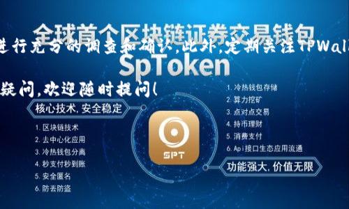 关于“tpwallet薄饼兑换的币哪去了”这个问题，可能涉及到数字货币交易、钱包使用以及各种技术细节。如果您在使用TPWallet交易薄饼（PancakeSwap）时遇到了问题，以下是一些可能的原因和解决方案。

### 一、理解TPWallet和PancakeSwap

TPWallet是一个多链数字货币钱包，能支持多种区块链的资产管理。而薄饼（PancakeSwap）是一种去中心化交易所，运行在币安智能链（Binance Smart Chain）上。用户可以在这些平台之间进行资产的交换、流动性池的提供等操作。

### 二、兑换步骤与常见问题

1. 兑换前的准备
在使用TPWallet进行薄饼兑换之前，确保您的钱包中有足够的币种用于交易，比如BNB（币安币），因为这些费用会在交易过程中产生。还要确保您的TPWallet是最新版本，以避免因软件过时而导致的操作错误。

2. 兑换流程
在TPWallet中，访问PancakeSwap，可以选择您想要兑换的代币，然后输入您要兑换的数量。确保仔细确认交易的细节，包括当前的汇率和交易费用。在确认后，按下“确认”按钮，系统会要求您输入钱包密码进行身份验证。

3. 交易状态查询
完成兑换后，您可以在TPWallet的交易记录中查看交易状态。如果状态为“待处理”，可能是网络拥堵导致的延迟；若显示为“成功”，而您仍未能在钱包中找到相应的代币，那么问题可能出在其他地方。

### 三、币去向的潜在原因

1. 交易未成功
在某些情况下，交易可能未能成功完成，例如由于网络拥堵或交易费用不足。建议检查钱包和PancakeSwap的交易记录，以确认交易是否真正执行。

2. 代币未添加到钱包
有时，即使交易成功，您仍需手动添加代币至TPWallet。例如，如果您兑换了某种新币，可能需要在TPWallet中手动添加该代币的合约地址，以便在界面上显示相应的资产。

3. 智能合约问题
如果代币是在未经过审计的智能合约上发行的，那么可能存在安全漏洞或合约问题，导致资产丢失。在进行交易之前，务必确保代币的合约地址是安全的，并在信任的平台上进行交易。

4. 错误的网络选择
由于TPWallet支持多条链，确保您选择了正确的网络。如果您在以太坊链上拥有某种代币，但选择了币安智能链进行交易，可能会导致无法找到资产。

### 四、维权与寻求帮助

1. 联系客服
如果您在交易后发现问题，第一时间可以联系TPWallet的客服支持。他们通常会有专业的团队帮助用户解决问题，并提供相关指导。

2. 社区论坛
除了联系客服，加入TPWallet或PancakeSwap的社区论坛也是获取帮助的好途径。在这里，您可以与其他用户交流经验，分享解决方案。

### 五、总结与建议

在进行数字货币交易时，保持警惕是非常重要的。无论是选择兑换平台，还是交易代币，都需要进行充分的调查和确认。此外，定期关注TPWallet和PancakeSwap的动态，及时获取更新信息，以降低发生交易问题的可能性。

希望您在TPWallet的使用中能够顺利愉快，并通过加密货币投资实现自己的目标！如还有其他疑问，欢迎随时提问！

---

以上内容仅供参考，具体交易前请确保了解市场风险并进行详细调查。