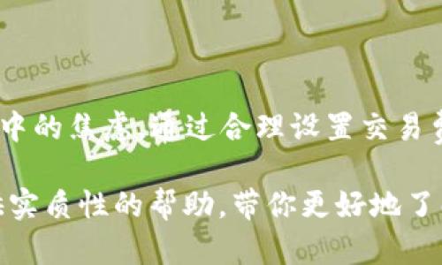 在使用TPWallet进行数字货币交易时，如果遇到“等待确认”的状态，可能会让你感到困惑和焦虑。此时，你可能想了解原因以及如何解决这一问题。以下是一些可能的原因以及相应的解决方案。

一、什么是“等待确认”状态
在数字货币交易中，“等待确认”意味着交易已经被提交到区块链网络，但还没有被矿工选中进行打包。这通常是因为网络拥堵或者你支付的交易费用（Gas费）较低，导致矿工选择优先处理其他交易。通常，区块链的每一笔交易都需要经过矿工的确认，以确保交易的合法性和安全性。

二、导致“等待确认”状态的常见原因
1. **网络拥堵**：当区块链网络中有大量交易待处理时，交易确认的速度会受到影响。这时，你的交易可能会排队等候，直到网络恢复畅通。
2. **低交易费用**：如果你的交易费用设置得太低，矿工可能会优先处理那些支付更高费用的交易。在区块链网络中，矿工的收入主要来源于交易费用。
3. **节点问题**：如果TPWallet连接的节点出现问题，也可能导致交易无法被确认。这种情况常常发生在网络连接不稳定的情况下。

三、如何解决“等待确认”状态
1. **检查网络状态**：使用区块链浏览器（如Etherscan或BscScan）检查你的交易状态，看看是否已经在区块链上被记录。如果交易仍在“待处理”状态，可以查看当前网络的拥堵情况。
2. **增加交易费用**：如果确认了你的交易很久未被处理，可以尝试通过重新发送交易（使用相同的nonce值但更高的gas价格）来加快确认速度。建议参考当前网络的平均交易费用，以设置合适的费用。
3. **耐心等待**：有时候，网络拥堵会很快恢复。如无紧急需要，可以耐心等几小时再查看。
4. **重启钱包**：尝试重启TPWallet应用，有时候程序的小故障会导致状态无法即时更新。
5. **联系客服**：如果长时间没有确认，可以考虑联系TPWallet的客服。他们能够提供更专业的建议和帮助，协助解决问题。

四、预防措施
为了避免以后再次遇到“等待确认”的问题，可以采取一些预防措施：
1. **合理设置手续费**：在进行交易前，查看当前区块链的交易费用，并根据网络情况合理设置自己的交易费用。
2. **选择合适的时间进行交易**：在网络较为拥堵的时段（如晚上高峰期）可能会导致确认时间延长，尽量选择网络较为畅通的时刻进行交易。
3. **熟悉区块链技术**：了解一些基本的区块链知识和交易流程，可以帮助你更好地应对各种情况，减少焦虑。

结论
在使用TPWallet进行交易时，碰到“等待确认”的情况是常见的，但了解其背后的原因和解决方法能够有效缓解你在这一过程中的焦虑。通过合理设置交易费用、关注网络状态以及向专业人士求助，你可以更从容地应对数字货币交易带来的挑战。

在这个快速发展的数字货币领域，灵活应对每一个细节和挑战，是每一位投资者都需要掌握的技能。希望以上内容能为你提供实质性的帮助，带你更好地了解和使用TPWallet。