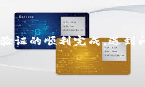 在这个数字化迅速发展的时代，数字钱包已成为人们日常生活中不可或缺的一部分。无论是为了方便购物、转账还是简单的资金管理，数字钱包都提供了极大的便利。然而，有时我们需要将钱包里的钱转出，以便进行其他操作或支付。那么，对于我们来说，如何顺利地将这些虚拟资金转出呢？本文将详细介绍这一过程，并提供一些实用的建议和技巧。

了解数字钱包的基本操作

在我们讨论如何将数字钱包里的钱转出之前，首先需要了解数字钱包的运作机制。数字钱包就像一个电子版的口袋，专门用来存放你的银行账户、信用卡或借记卡等的相关信息。在你进行网上购物或转账时，钱包会快速地处理这些信息，确保交易的顺利完成。

不同的数字钱包平台（如支付宝、微信支付、PayPal等）都有自己独特的操作界面，虽然大体流程相似，但细节上可能会有所不同。因此，你需要熟悉自己所使用的数字钱包的操作指南。”

选择合适的转出方式

每个数字钱包通常提供多种转出方式，比如转账到银行账户、提现现金或者转账给其他数字钱包用户。在考虑转出方式时，请根据自己的需要选择最合适的选项。

以支付宝为例，你可以选择将钱转至绑定的银行账户，最常见的就是从支付宝提现到银行卡。支付宝的这个功能操作简便，通常只需几分钟资金便可到账。但是，你需要注意每个钱包平台对于转出的额度限制和手续费。

确保身份验证

为了保护用户资金安全，数字钱包在转出资金时通常会要求进行身份验证。这可能包括输入支付密码、指纹识别或人脸识别等步骤。如果你在转账时遇到身份验证问题，建议仔细核对操作步骤，或者重新提交认证信息。

执行转账操作

具体转账操作的步骤大致如下（以支付宝为例）：

ol
    li打开支付宝App，登录账户。/li
    li点击“余额”，选择“提现”选项。/li
    li输入想要转出的金额，并选择已绑定的银行账户。/li
    li确认相关信息无误后，输入支付密码或进行其他身份验证。/li
    li最后，点击“确认提现”即可。/li
/ol

在实施以上步骤时，务必要保持对账户信息的保密，谨防网络诈骗。“晨雾中的老桥”代表着一段岁月的沉淀，妥善管理自己的资金同样也需要一种细致和谨慎的态度。

处理转账过程中的问题

在转出过程中，可能会遇到一些常见问题，比如转账失败、金额未到账等。这时候，该如何处理呢？

h4转账失败怎么办？/h4

如果你的转账失败，首先检查一下输入的银行信息是否准确，例如银行账号、姓名是否一致。如果信息无误，可以尝试重新发送转账请求，或等待一段时间后再次操作，有时网络问题也会导致转账失败。如果转账依旧无法完成，建议联系相关数字钱包的客服寻求帮助。

h4金额未到账如何解决？/h4

如果你在转账后几个小时仍未看到资金到账，首先要确认你所用的钱包系统是否有到账时间上的延迟。多数情况下，跨平台转账或非即时付款可能需要一定时间。如果超过了常规到账时间，建议查阅你的交易记录，确认该笔交易状态如何，并及时联系客服进行咨询。

注意安全和风险管理

在使用数字钱包转账资金时，安全是最为重要的一点。考虑以下几点，以确保你的资金安全：

ul
    li确保网络安全：在使用数字钱包进行转账时，务必选用可靠的网络环境，避免公共Wi-Fi等不安全的网络。/li
    li定期更改密码：为保护账户安全，建议定期更新密码，避免使用重复密码。/li
    li开启交易通知：很多数字钱包都支持交易通知功能，这样你可以及时获知账户上的每一笔交易。/li
/ul

总结与建议

总的来说，转出数字钱包里的资金并不是一件难事，但需要我们在操作时保持细致和谨慎。在进行转账之前，务必熟悉钱包的基本操作、选择合适的转出方式，并确保身份验证的顺利完成。遇到问题时，及时寻求解决方案，并时刻关注账户安全。数字钱包如同“晨雾中的老桥”，其背后蕴含着丰富的生活图景，妥善管理，不仅是对自己财产的负责，也是对生活的尊重。

希望这篇文章能帮助你更好地理解如何将数字钱包中的资金转出，享受数字生活带来的便利，让我们的每一次交易都如清晨的阳光般明亮、顺畅。