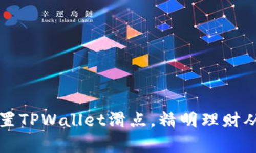 轻松设置TPWallet滑点，精明理财从此开启