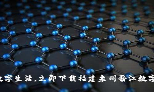 体验数字生活，立即下载福建泉州晋江数字钱包！