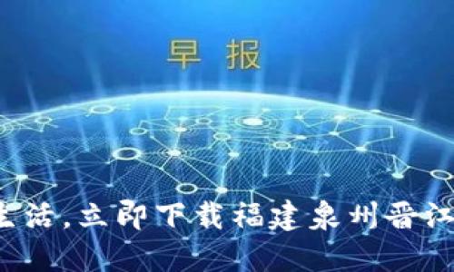 体验数字生活，立即下载福建泉州晋江数字钱包！