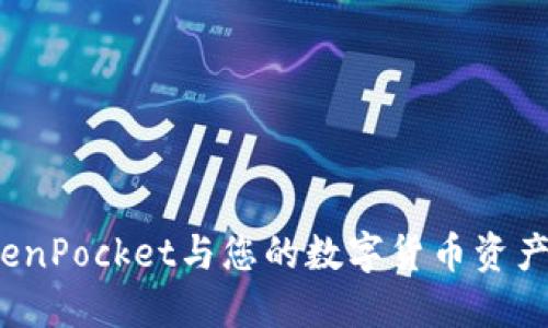 如何将TokenPocket与您的数字货币资产无缝对接？