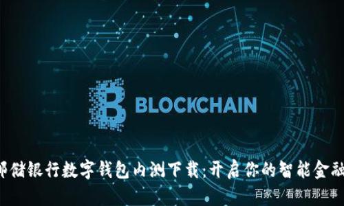探索邮储银行数字钱包内测下载：开启你的智能金融生活！