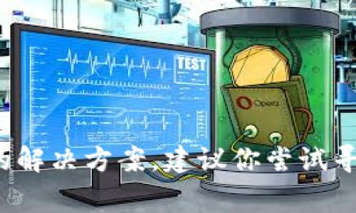 抱歉，关于具体的技术问题，比如“tpwallet approving卡死”，我可能无法提供直接的解决方案。建议你尝试寻求专业的技术支持或相关的论坛。 如果有其他主题或者问题需要讨论，欢迎告诉我！