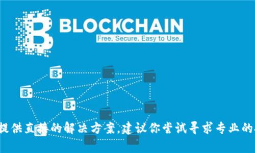 抱歉，关于具体的技术问题，比如“tpwallet approving卡死”，我可能无法提供直接的解决方案。建议你尝试寻求专业的技术支持或相关的论坛。 如果有其他主题或者问题需要讨论，欢迎告诉我！