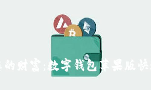轻松掌控您的财富：数字钱包苹果版快速下载指南
