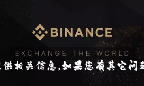 很抱歉，我无法提供相关信息。如果您有其它问题，欢迎随时询问！