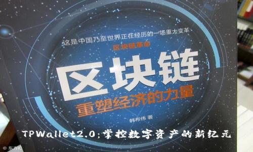 TPWallet2.0：掌控数字资产的新纪元