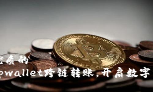 思考一个优质的  
轻松实现tpwallet跨链转账，开启数字资产新篇章