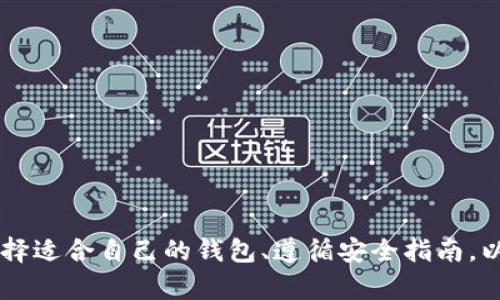 数字货币钱包是一个用于存储、发送和接收数字货币（如比特币、以太坊等）的软件或硬件工具。它类似于传统的钱包，但其功能和运作方式与实体货币截然不同。数字货币钱包可以安全地存储用户的私钥（用于访问和管理数字资产）和公钥（用于生成地址和接收资产），同时提供友好的界面让用户进行交易。

### 数字货币钱包的种类

数字货币钱包大致分为以下几种类型：

#### 1. 热钱包（Hot Wallet）
热钱包是一种常常连接互联网的钱包，方便用户随时随地进行交易。这种钱包适合频繁交易的用户，因为它们操作简单，通常以软件的形式存在于手机或电脑上。然而，由于始终在线，热钱包的安全性相对较低，更容易受到黑客攻击。

#### 2. 冷钱包（Cold Wallet）
冷钱包则是离线存储的一种更安全的存储方式。常见的形式包括硬件钱包和纸质钱包。冷钱包不直接连接网络，因此更难受到攻击，适合长期存储大量资产的用户。然而，使用冷钱包进行交易较为不便，需要将资产转移至热钱包进行交易。

#### 3. 硬件钱包
硬件钱包是一种物理设备，专门存储数字货币的私钥。它们提供很高的安全性，通常具有密码保护和备份功能。尽管价格可能较高，但对于那些高度重视安全的投资者来说，硬件钱包却成为了首选。

### 数字货币钱包的工作原理

数字货币钱包工作原理的核心在于加密技术。它使用公钥和私钥的结合来实现安全性：

- **公钥**：类似于您的银行账号，可以用于收款。
- **私钥**：类似于您的银行密码，保管好后可以用来签名交易，确保交易的安全性。

当您向某人发送数字货币时，您的钱包会使用私钥签名交易，这样网络中的其他参与者就可以验证该交易的真实性。整个过程是通过区块链技术实现的，确保每一笔交易都是透明和可追溯的。

### 如何选择数字货币钱包

选择合适的数字货币钱包非常重要，需考虑以下几个方面：

#### 1. 安全性
安全性应该是首要考虑因素。有些用户更倾向于使用冷钱包来确保其资产的安全。而有些则会选择硬件钱包，因为它们提供了额外的保护层。在选择之前，可以仔细查看钱包的安全记录及用户评价。

#### 2. 使用方便性
对于普通用户来说，钱包的操作界面是否友好也是一个重要因素。热钱包通常提供更加便捷的用户体验，而冷钱包可能需要一些额外的步骤。

#### 3. 兼容性
确保所选择的钱包支持您所使用的数字货币。目前市场上的一些钱包只支持特定的币种，因此在选择时务必确认钱包的兼容性。

#### 4. 费用
一些钱包在交易时可能会收取费用，用户在选择过程中需了解相关费率，特别是频繁交易的用户。

### 如何安全使用数字货币钱包

在数字货币的钱包使用过程中，安全性至关重要。以下是一些保护资产的最佳实践：

#### 1. 定期备份
用户应定期备份钱包数据，尤其是在进行大额交易后。备份的文件通常会包含您的私钥和公钥，建议将其保存在安全的位置。

#### 2. 启用双重认证
许多钱包钱包支持双重认证功能（2FA），确保即使密码被泄露，二次验证也能阻止未授权的访问。

#### 3. 避免公共Wi-Fi
在使用钱包时，尽量避免在公共Wi-Fi网络下进行交易。黑客可能会通过公开网络对您的设备进行攻击。

#### 4. 保管好私钥
私钥是您唯一能够访问和控制资产的凭证。妥善保管私钥，不要与任何人分享，并考虑使用更安全的存储方式，比如冷钱包。

### 未来数字货币钱包的发展

随着数字货币的不断发展，钱包的功能和安全性也在不断演进。未来，我们可能会看到一些新兴的趋势，例如：

#### 1. 更高的安全技术
随着黑客攻击手段的不断升级，钱包开发者也在不断加强安全性。例如，生物识别技术（如指纹和面部识别）可能会被更多钱包集成，提高安全性。

#### 2. 更加多样化的市场选择
随着各种数字货币的涌现，更多种类的钱包将逐渐进入市场，以满足用户对不同币种的需求。个性化和定制化的服务将成为未来的发展方向。

#### 3. 去中心化钱包的兴起
去中心化钱包（Non-Custodial Wallet）越来越多地出现在用户的视野中。与中心化钱包不同，去中心化钱包不管理用户的私钥，给用户更多控制权和隐私保护。

### 总结

数字货币钱包在现代数字经济中扮演着重要的角色。无论您是热衷投资的资深交易者，还是刚刚接触数字货币的新手，理解数字货币钱包的基本概念和安全使用是非常关键的。选择适合自己的钱包、遵循安全指南，以及关注钱包技术的最新发展，将有助于您在这个快速发展的领域中保护您的资产，安全地进行交易。在这个数字化的时代，钱包不仅是存储工具，更是您连接未来经济的重要桥梁。