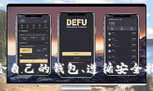 数字货币钱包是一个用于存储、发送和接收数字货币（如比特币、以太坊等）的软件或硬件工具。它类似于传统的钱包，但其功能和运作方式与实体货币截然不同。数字货币钱包可以安全地存储用户的私钥（用于访问和管理数字资产）和公钥（用于生成地址和接收资产），同时提供友好的界面让用户进行交易。

### 数字货币钱包的种类

数字货币钱包大致分为以下几种类型：

#### 1. 热钱包（Hot Wallet）
热钱包是一种常常连接互联网的钱包，方便用户随时随地进行交易。这种钱包适合频繁交易的用户，因为它们操作简单，通常以软件的形式存在于手机或电脑上。然而，由于始终在线，热钱包的安全性相对较低，更容易受到黑客攻击。

#### 2. 冷钱包（Cold Wallet）
冷钱包则是离线存储的一种更安全的存储方式。常见的形式包括硬件钱包和纸质钱包。冷钱包不直接连接网络，因此更难受到攻击，适合长期存储大量资产的用户。然而，使用冷钱包进行交易较为不便，需要将资产转移至热钱包进行交易。

#### 3. 硬件钱包
硬件钱包是一种物理设备，专门存储数字货币的私钥。它们提供很高的安全性，通常具有密码保护和备份功能。尽管价格可能较高，但对于那些高度重视安全的投资者来说，硬件钱包却成为了首选。

### 数字货币钱包的工作原理

数字货币钱包工作原理的核心在于加密技术。它使用公钥和私钥的结合来实现安全性：

- **公钥**：类似于您的银行账号，可以用于收款。
- **私钥**：类似于您的银行密码，保管好后可以用来签名交易，确保交易的安全性。

当您向某人发送数字货币时，您的钱包会使用私钥签名交易，这样网络中的其他参与者就可以验证该交易的真实性。整个过程是通过区块链技术实现的，确保每一笔交易都是透明和可追溯的。

### 如何选择数字货币钱包

选择合适的数字货币钱包非常重要，需考虑以下几个方面：

#### 1. 安全性
安全性应该是首要考虑因素。有些用户更倾向于使用冷钱包来确保其资产的安全。而有些则会选择硬件钱包，因为它们提供了额外的保护层。在选择之前，可以仔细查看钱包的安全记录及用户评价。

#### 2. 使用方便性
对于普通用户来说，钱包的操作界面是否友好也是一个重要因素。热钱包通常提供更加便捷的用户体验，而冷钱包可能需要一些额外的步骤。

#### 3. 兼容性
确保所选择的钱包支持您所使用的数字货币。目前市场上的一些钱包只支持特定的币种，因此在选择时务必确认钱包的兼容性。

#### 4. 费用
一些钱包在交易时可能会收取费用，用户在选择过程中需了解相关费率，特别是频繁交易的用户。

### 如何安全使用数字货币钱包

在数字货币的钱包使用过程中，安全性至关重要。以下是一些保护资产的最佳实践：

#### 1. 定期备份
用户应定期备份钱包数据，尤其是在进行大额交易后。备份的文件通常会包含您的私钥和公钥，建议将其保存在安全的位置。

#### 2. 启用双重认证
许多钱包钱包支持双重认证功能（2FA），确保即使密码被泄露，二次验证也能阻止未授权的访问。

#### 3. 避免公共Wi-Fi
在使用钱包时，尽量避免在公共Wi-Fi网络下进行交易。黑客可能会通过公开网络对您的设备进行攻击。

#### 4. 保管好私钥
私钥是您唯一能够访问和控制资产的凭证。妥善保管私钥，不要与任何人分享，并考虑使用更安全的存储方式，比如冷钱包。

### 未来数字货币钱包的发展

随着数字货币的不断发展，钱包的功能和安全性也在不断演进。未来，我们可能会看到一些新兴的趋势，例如：

#### 1. 更高的安全技术
随着黑客攻击手段的不断升级，钱包开发者也在不断加强安全性。例如，生物识别技术（如指纹和面部识别）可能会被更多钱包集成，提高安全性。

#### 2. 更加多样化的市场选择
随着各种数字货币的涌现，更多种类的钱包将逐渐进入市场，以满足用户对不同币种的需求。个性化和定制化的服务将成为未来的发展方向。

#### 3. 去中心化钱包的兴起
去中心化钱包（Non-Custodial Wallet）越来越多地出现在用户的视野中。与中心化钱包不同，去中心化钱包不管理用户的私钥，给用户更多控制权和隐私保护。

### 总结

数字货币钱包在现代数字经济中扮演着重要的角色。无论您是热衷投资的资深交易者，还是刚刚接触数字货币的新手，理解数字货币钱包的基本概念和安全使用是非常关键的。选择适合自己的钱包、遵循安全指南，以及关注钱包技术的最新发展，将有助于您在这个快速发展的领域中保护您的资产，安全地进行交易。在这个数字化的时代，钱包不仅是存储工具，更是您连接未来经济的重要桥梁。