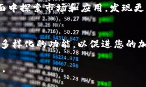 在Opera浏览器中，您可以使用其内置的加密钱包来管理加密货币。以下是如何在Opera中设置和保护您的加密钱包的详细步骤。

第一步：下载和安装Opera浏览器
首先，确保您已经下载并安装了Opera浏览器。您可以访问Opera的官方网站，选择适合您操作系统的版本进行下载。Opera浏览器是一个功能强大的浏览器，提供了多种工具来增强安全性和隐私性。

第二步：启用内置钱包功能
安装完成后，打开Opera浏览器。在地址栏输入“opera://settings/”并按Enter键，进入设置页面。在设置页面中，寻找“加密钱包”或相关的Crypto Wallet设置界面，启用该功能。这将允许您在Opera中使用内置钱包来管理加密货币和NFT。

第三步：创建加密钱包
一旦您启用了加密钱包，您将看到相应的选项来创建新钱包或导入现有钱包。如果您是第一次使用加密钱包，可以选择“创建新钱包”。系统将引导您完成创建过程，包括设置强密码和备份助记词。确保您将这些信息保存在安全的地方，因为丢失助记词可能导致您无法恢复钱包。

第四步：添加资金到您的钱包
创建好钱包后，您可以通过获取您的钱包地址来接收加密货币。在钱包界面中，找到“接收”或“充值”选项，系统会显示您的钱包地址。您可以将此地址分享给他人，以接收资金，或者从其他交易所转账到您的Wallet地址。

第五步：确保钱包安全
为了保护您的加密钱包，您可以采取以下几项措施：首先，确保您的Opera浏览器和计算机系统定期更新，以避免安全漏洞。其次，设置强密码并启用二次验证功能（如果可用）。此外，尽量避免在公共Wi-Fi网络下进行金融交易，以防止黑客攻击。

第六步：定期备份
定期备份您的钱包是保护您资金的另一个重要步骤。根据您的需求，您可以选择将助记词和钱包文件保存到外部硬盘驱动器或云存储服务中。同时确保这些备份是加密的，并存放在安全的地方，以避免未经授权的访问。

第七步：了解其他功能
Opera的加密钱包不仅限于存储和发送加密货币。它还支持去中心化应用（DApps）和非同质化代币（NFT）。您可以在钱包界面中探索市场和应用，发现更多加密世界的可能性。

总结
在Opera中创建和加密钱包的过程是直观和用户友好的。每一个步骤都至关重要，无论是创建钱包、确保其安全，还是了解其多样化的功能，以促进您的加密资产管理。通过遵循以上步骤，您可以安全地参与加密货币的蓬勃发展，同时享受Opera浏览器带来的便利。

请注意，虽然加密货币的世界充满机会，但也伴随着风险。了解市场动态并保持警惕，保护您的数字资产是每个投资者的责任。
