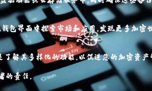 在Opera浏览器中，您可以使用其内置的加密钱包来管理加密货币。以下是如何在Opera中设置和保护您的加密钱包的详细步骤。

第一步：下载和安装Opera浏览器
首先，确保您已经下载并安装了Opera浏览器。您可以访问Opera的官方网站，选择适合您操作系统的版本进行下载。Opera浏览器是一个功能强大的浏览器，提供了多种工具来增强安全性和隐私性。

第二步：启用内置钱包功能
安装完成后，打开Opera浏览器。在地址栏输入“opera://settings/”并按Enter键，进入设置页面。在设置页面中，寻找“加密钱包”或相关的Crypto Wallet设置界面，启用该功能。这将允许您在Opera中使用内置钱包来管理加密货币和NFT。

第三步：创建加密钱包
一旦您启用了加密钱包，您将看到相应的选项来创建新钱包或导入现有钱包。如果您是第一次使用加密钱包，可以选择“创建新钱包”。系统将引导您完成创建过程，包括设置强密码和备份助记词。确保您将这些信息保存在安全的地方，因为丢失助记词可能导致您无法恢复钱包。

第四步：添加资金到您的钱包
创建好钱包后，您可以通过获取您的钱包地址来接收加密货币。在钱包界面中，找到“接收”或“充值”选项，系统会显示您的钱包地址。您可以将此地址分享给他人，以接收资金，或者从其他交易所转账到您的Wallet地址。

第五步：确保钱包安全
为了保护您的加密钱包，您可以采取以下几项措施：首先，确保您的Opera浏览器和计算机系统定期更新，以避免安全漏洞。其次，设置强密码并启用二次验证功能（如果可用）。此外，尽量避免在公共Wi-Fi网络下进行金融交易，以防止黑客攻击。

第六步：定期备份
定期备份您的钱包是保护您资金的另一个重要步骤。根据您的需求，您可以选择将助记词和钱包文件保存到外部硬盘驱动器或云存储服务中。同时确保这些备份是加密的，并存放在安全的地方，以避免未经授权的访问。

第七步：了解其他功能
Opera的加密钱包不仅限于存储和发送加密货币。它还支持去中心化应用（DApps）和非同质化代币（NFT）。您可以在钱包界面中探索市场和应用，发现更多加密世界的可能性。

总结
在Opera中创建和加密钱包的过程是直观和用户友好的。每一个步骤都至关重要，无论是创建钱包、确保其安全，还是了解其多样化的功能，以促进您的加密资产管理。通过遵循以上步骤，您可以安全地参与加密货币的蓬勃发展，同时享受Opera浏览器带来的便利。

请注意，虽然加密货币的世界充满机会，但也伴随着风险。了解市场动态并保持警惕，保护您的数字资产是每个投资者的责任。