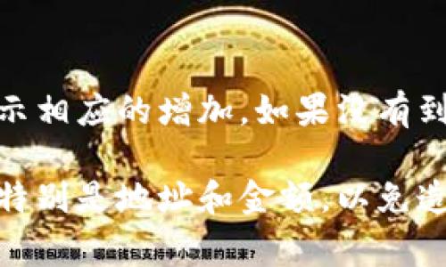 将LUNA转移到TPWallet的过程相对简单，但需要确保步骤清晰，以避免常见的错误。下面是详细的操作步骤：

### 1. 创建TPWallet账户
如果您尚未在TPWallet上注册账户，请访问TPWallet官方网站，并按照指示创建一个新账户。您需要提供一些基本信息，并设置一个安全的密码。

### 2. 获取TPWallet的LUNA钱包地址
登录TPWallet后，您需要找到您的LUNA钱包地址。通常，这个地址可以在“钱包”或“资产”选项卡中找到。确保复制正确的LUNA地址，以免转账失败。

### 3. 找到您的LUNA资产
在您原来的钱包或交易所（例如币安、火币等）中找到LUNA资产。确保您已经拥有足够的LUNA进行转账，并检查该平台的转账政策和手续费。

### 4. 发起转账请求
在您的原钱包或交易所中，找到转账或提现的选项。输入您刚刚复制的TPWallet LUNA地址，并输入欲转账的数量。请务必仔细检查地址和金额，以免转错。

### 5. 确认转账
大多数平台在您输入信息后，会要求您确认转账详情。这通常包括转账地址、金额和手续费等信息。确认无误后，完成转账请求。某些平台可能会要求您进行身份验证。

### 6. 等待确认
一旦完成转账请求，您需要等待区块确认。转账时间取决于网络拥堵情况，通常会在几分钟到一小时内完成。您可以在TPWallet中查看LUNA余额是否到账，也可以通过区块链浏览器追踪转账状态。

### 7. 检查到账情况
在TPWallet的资产页面，您可以看到LUNA的最新余额。如果转账完成，您的资产会显示相应的增加。如果没有到账，可以检查转账记录或者联系客服进行查询。

通过以上步骤，您可以轻松地将LUNA转移到TPWallet。务必确保每一步都准确无误，特别是地址和金额，以免造成资产损失。如果有任何疑问，建议查阅相关的用户指南或联系技术支持。