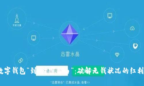 从“数字钱包”到“财富自由”：破解无钱状况的红利之路
