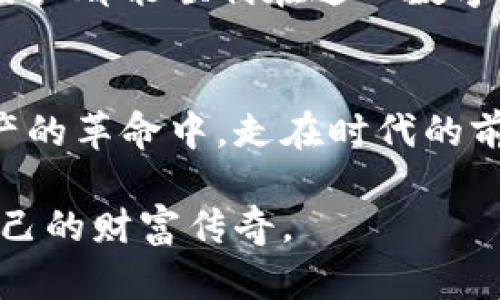 如何在TP Wallet中添加应用程序：一步一步的操作指南  
关键词：TP Wallet, 添加应用, 数字资产管理  

引言：数字资产的安全守护者
在这个数字化快速发展的时代，数字资产的管理变得越来越重要。TP Wallet作为一款流行的数字钱包，提供了安全、方便的数字资产管理服务。无论你是加密货币交易的资深玩家，还是刚刚踏入这个领域的初学者，了解如何在TP Wallet中添加应用程序，将帮助你高效地管理你的数字资产，增强使用体验。

第一步：下载并安装TP Wallet
在进行任何操作之前，首先需要确保你已经在手机或者电脑上成功下载并安装了TP Wallet。你可以通过访问官方网站或者应用商店找到该应用程序。安装过程简便，只需根据提示完成相应的步骤。然而，切记一定要下载官方版本，以确保你的资产安全。

第二步：注册或登录账户
安装完成后，打开TP Wallet，你将看到一个清晨雾气缭绕的界面，仿佛置身于数字资产的神秘森林中。如果你已经有账户，直接输入你的登录信息即可。如果是新用户，选择“注册”并填写必要的信息，如邮箱、密码等。确保所用的密码复杂且独特，以提高账户的安全性。

第三步：了解TP Wallet的界面
成功登录后，TP Wallet的主界面就像一片广袤的田野，展现出多样的功能和应用选项。你将看到多个模块，包括资产管理、交易记录、以及应用程序管理等。熟悉每个功能的布局，将为后面的操作打下良好的基础。

第四步：添加应用程序的操作步骤
在主界面中寻找“应用程序”选项。点击进入后，你将看到一个总汇，列出了TP Wallet支持的一系列应用。这个过程就像是在市集上挑选商品，你可以根据自己的需求，选择想要添加的应用程序。
ol
    listrong搜索应用：/strong在应用程序列表的搜索框中，输入你想要添加的应用程序名称。例如，如果你想添加一个交易平台，直接输入其名字。/li
    listrong选择应用并查看详情：/strong点击你所搜索到的应用，会进入应用的详细页面。在这一页上，你可以查看应用的功能、用户评价等信息，帮助你确认这是否是你所需要的。/li
    listrong点击添加：/strong如果确认要添加该应用，点击“添加”按钮，系统会自动将其引入到你的TP Wallet中，这一过程如同探险中收获神秘宝藏。/li
/ol

第五步：配置应用程序设置
成功添加后，不要立刻离开，且慢，这时候需要进行一些必要的配置。点击新添加的应用程序，进入设置界面。在这里，你可能需要输入API密钥或者其他验证信息。这一步就像为新家安装门钥匙，确保你的数字资产能够受到良好的保护。

第六步：体验应用程序
完成了所有的设置后，恭喜你，你已经成功添加了一个新应用程序。现在可以开始探索它的功能，进行交易、查看市场走势或是管理你的资产。每一次的交易和决策，都是对你数字财富的耕耘，期待你在这片虚拟田野中获得丰厚的回报。

总结：充实你的数字钱包
在TP Wallet中添加应用程序的过程，不仅仅是一次简单的操作，更是提升你数字资产管理能力的重要一步。通过这个小小的指南，希望能够帮助每位用户都能顺利在这一数字空间中遨游，感受金融科技带来的变革与机遇。只要熟悉各种功能与应用，合理配置自己的数字资产，就能在这片智能的海洋中实现财富的积累与增长。

未来展望：数字资产的无限可能
随着加密货币市场的变化和技术的发展，未来TP Wallet可能还会支持更多的应用程序，提供更多的功能。不断更新和学习，能够帮助你在这场数字资产的革命中，走在时代的前沿。记住，管理好你的每一笔资产，让数字钱包成为你通往财富自由的船只。
  
无论你是资深玩家，还是新手小白，TP Wallet都能为你的数字资产之路提供助力。期待你在未来的日子里，能够添加更多实用的应用程序，开启属于自己的财富传奇。
