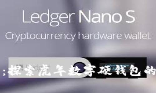 新年新财富：探索虎年数字硬钱包的魅力与优势