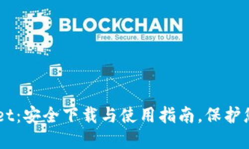 掌握TPWallet：安全下载与使用指南，保护您的数字资产