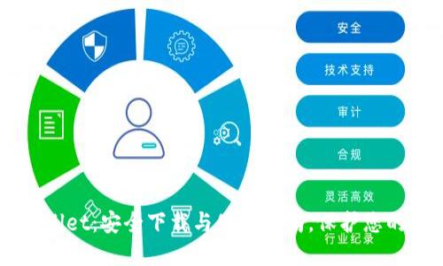 掌握TPWallet：安全下载与使用指南，保护您的数字资产