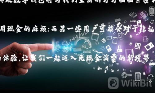 邮政数字钱包付款指南：轻松管理你的财务，随时随地支付无忧

邮政数字钱包, 电子支付, 无现金消费/guanjianci

引言：拥抱数字支付的新时代
随着科技的不断进步和手机支付的逐渐普及，越来越多的人选择使用数字钱包来进行日常生活中的支付。这不仅提高了支付的便利性，也使得我们的消费行为变得更加高效和安全。邮政数字钱包正是在这样的背景下应运而生，它为用户提供了一种全新的支付方式，让我们在日常生活中能够更加轻松地管理和支配自己的资金。

什么是邮政数字钱包？
邮政数字钱包是一款集资金存储、支付、转账等多功能于一体的电子钱包应用。它不仅可以用来支付各种商品和服务的费用，还支持用户之间的资金转账。通过邮政数字钱包，用户可以直接在手机上进行支付，无需携带现金或信用卡，即使在拥挤的市场或便利店中，也能快速完成交易。

注册与开户：开启数字钱包之旅
首先，使用邮政数字钱包的第一步是注册账号。用户只需下载安装邮政数字钱包的应用程序，在应用的首页选择“注册”选项。输入相关的个人信息，如手机号码、身份证号码等，然后完成安全验证。在这一过程中，用户需要设置一个安全密码，并确保密码的强度，以保护账户的安全。

充值方式：轻松为钱包注入资金
注册成功后，用户可以通过多种方式为钱包充值。常见的充值方式包括银行卡绑定、现金充值等。用户可以进入“充值”页面，选择相应的方式进行操作。如果选择银行卡绑定，用户需要输入银行卡号及相关的验证信息，然后进行授权。在完成绑定后，用户可以方便地通过银行卡为钱包充值，不再需要排队等候。

支付操作：在你手中轻松完成交易
完成充值后，用户便可以在各种商户进行支付。在商超、餐馆、线上商铺等场所，用户只需打开邮政数字钱包，选择“支付”功能，将手机对准商户提供的二维码进行扫描。系统会自动核算消费金额，并在确认支付后，用户的账户将相应扣款。这种无现金交易的方式不仅快捷，还能大大降低找零的烦恼。

转账功能：轻松与朋友分账
除了购物支付外，邮政数字钱包还提供了便捷的转账服务。当你想要与朋友分享某一笔开支或者进行资金往来时，只需在“转账”选项中输入对方的账户信息或扫描他们的二维码，输入金额后确认即可。好友在收到转账时，会立即收到通知，整个过程简单明了，仿佛在生活中随意递上一张钞票。

安全保障：你的账户安全有保障
在现代社会，安全是人们使用数字钱包时最为关心的问题之一。邮政数字钱包采用了多重安全措施，以确保用户账户及交易的安全。其中包括密码保护、指纹识别、动态口令等技术手段，最大程度地降低了风险。此外，用户还可以通过设置自动锁定和交易提醒，在发生异常情况时及时获知，从而更好地保护账户安全。

总结：数字钱包的未来展望
随着科技的不断发展，数字钱包已经成为现代生活中不可或缺的一部分。在享受邮政数字钱包带来的便利与安全的同时，用户还需不断学习和适应新的支付方式，为自己的消费能力和财务管理提供更多的选择。邮政数字钱包不仅仅是支付工具，更是在现代社会中，我国金融科技发展的缩影和见证。 

除了基本的支付功能，邮政数字钱包还在不断创新，推出更多的理财服务和增值服务，以满足用户日益增长的需求。在未来，我们有理由相信，邮政数字钱包将与我们生活的方方面面紧密相连，成为我们日常生活中不可缺少的好伙伴。 

用户体验与反馈
在推广使用邮政数字钱包的过程中，不同的用户可能会有不同的反馈与体验。有人喜欢它的快捷与便利，尤其是在一周的购物中，能够减少使用现金的麻烦；而另一些用户可能会对于隐私及手续费等问题有所担忧。因此，邮政数字钱包团队需要不断聆听用户的需求和反馈，及时进行功能的改进与，形成更好的用户体验。

结语：让数字钱包成为我们的生活助手
总的来说，邮政数字钱包不仅仅是支付工具，更是我们数字生活中的重要组成部分。随着科技的进步，它将持续为用户带来更多的便捷、高效的体验。让我们一起迈入无现金消费的新境界，享受科技带来的各种便利。 

无论是在晨曦的咖啡馆，还是在夜幕降临的街角，邮政数字钱包都将是你轻松支付、分账、理财的得力助手，让未来的每一次消费都充满可能。