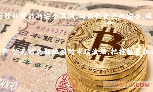 轻松转移资金：如何将交易所的币转移到TP钱包

在数字货币的世界里，安全的存储和便捷的转账是每位投资者都非常重视的环节。无论你是一个刚刚入门的新手，还是一个经验丰富的交易员，了解如何将交易所的币转移到TP钱包中，都是非常必要的。接下来，我会详细步骤跟你讲解这个过程，帮助你顺利完成这一操作。

了解TP钱包的魅力

TP钱包，以其用户友好的界面和强大的功能受到了广大用户的青睐。它就像是一个安全的数字宝箱，能够让你随时随地管理和使用你的数字资产。无论是查看交易历史、监控资产变动，还是进行数字货币交换，TP钱包都能满足你的需求。而将交易所的币转入TP钱包，可以让你更好地控制你的资金，提升安全性。

步骤一：准备工作

在开始转账之前，你需要做好一些准备工作。首先，你需要在交易所和TP钱包上注册账户，并完成身份验证。接下来，确保你在TP钱包中创建了一个支持你所持币种的地址。例如，如果你打算转移比特币（BTC），确保在TP钱包中生成了BTC地址。

步骤二：找到交易所中的提币选项

成功登录交易所后，找到“钱包”或“资产”选项。这个部分通常会列出你所持有的所有币种。在这里，你可以看到每种币的余额，以及操作不同币种的选项。选择你想要转移的币种，例如ETH、BTC等，然后点击“提币”或“提现”。

步骤三：填写提币信息

在提币页面，你需要填写一些关键信息。首先是提币地址，这个地址就是你在TP钱包中生成的地址。请务必仔细核对，确保没有任何错误。接下来，输入你想要提取的金额。许多交易所还会显示手续费，确保你了解这部分费用。

步骤四：确认并提交提币请求

完成所有信息后，通常需要再次确认。确认后，提交提币请求。此时，可能会要求你进行安全验证，例如输入短信验证码、邮箱验证码等。这一步骤旨在确保提币的安全性，防止未经授权的访问。

步骤五：等待转账确认

提币请求提交后，就进入了等待时刻。区块链的确认时间会因网络负载而异。通常，比特币和以太坊的转账大约需要10到30分钟，但在拥挤时可能需要更长时间。你可以在交易所的提币记录中查看状态，以确认提币是否成功。

步骤六：确认TP钱包到账

在等待的同时，你还可以打开TP钱包，进入“资产”页面，查看是否到账。到账后，你会看到转入的币种和金额。如果没有立即到账，也不要过于担心，可以耐心等待。若长时间未到账，则可以联系交易所的客服，查询具体情况。

资金管理的重要性

在你将资金成功转移到TP钱包后，记得定期检查你的资产状况，并制定合理的投资策略。TP钱包提供了详尽的资产统计，让你可以随时掌握自己的投资动态。此外，定期备份你的钱包信息，确保在出现意外的情况下依然可以安全恢复。

安全及风险防范

在数字货币的世界中，安全性是重中之重。切记不要将你的私钥泄漏给任何人，也不要随意点击不明链接。保持钱包软件的更新，及时修补可能的安全漏洞，确保你资产的安全。同时，了解市场的波动性，请勿盲目跟风投资。

总结

将交易所的币转移到TP钱包其实并不复杂，只需遵循上述步骤，认真核对信息，即可安全顺利地完成转账。通过管理好自己的数字资产，你将能更好地应对市场波动，把握投资机会。希望这篇指南能够帮助到你，祝你在数字货币的投资中获得丰厚的回报！

转账, 数字货币, TP钱包/guanjianci  
轻松转移资金：如何将交易所的币转移到TP钱包
