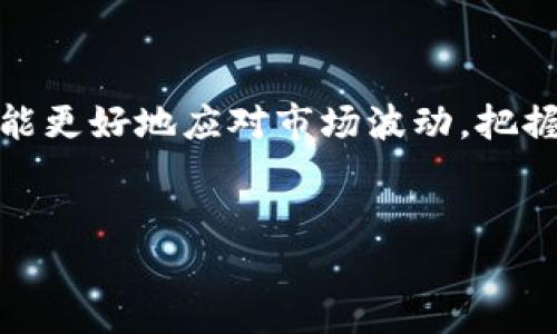 轻松转移资金：如何将交易所的币转移到TP钱包

在数字货币的世界里，安全的存储和便捷的转账是每位投资者都非常重视的环节。无论你是一个刚刚入门的新手，还是一个经验丰富的交易员，了解如何将交易所的币转移到TP钱包中，都是非常必要的。接下来，我会详细步骤跟你讲解这个过程，帮助你顺利完成这一操作。

了解TP钱包的魅力

TP钱包，以其用户友好的界面和强大的功能受到了广大用户的青睐。它就像是一个安全的数字宝箱，能够让你随时随地管理和使用你的数字资产。无论是查看交易历史、监控资产变动，还是进行数字货币交换，TP钱包都能满足你的需求。而将交易所的币转入TP钱包，可以让你更好地控制你的资金，提升安全性。

步骤一：准备工作

在开始转账之前，你需要做好一些准备工作。首先，你需要在交易所和TP钱包上注册账户，并完成身份验证。接下来，确保你在TP钱包中创建了一个支持你所持币种的地址。例如，如果你打算转移比特币（BTC），确保在TP钱包中生成了BTC地址。

步骤二：找到交易所中的提币选项

成功登录交易所后，找到“钱包”或“资产”选项。这个部分通常会列出你所持有的所有币种。在这里，你可以看到每种币的余额，以及操作不同币种的选项。选择你想要转移的币种，例如ETH、BTC等，然后点击“提币”或“提现”。

步骤三：填写提币信息

在提币页面，你需要填写一些关键信息。首先是提币地址，这个地址就是你在TP钱包中生成的地址。请务必仔细核对，确保没有任何错误。接下来，输入你想要提取的金额。许多交易所还会显示手续费，确保你了解这部分费用。

步骤四：确认并提交提币请求

完成所有信息后，通常需要再次确认。确认后，提交提币请求。此时，可能会要求你进行安全验证，例如输入短信验证码、邮箱验证码等。这一步骤旨在确保提币的安全性，防止未经授权的访问。

步骤五：等待转账确认

提币请求提交后，就进入了等待时刻。区块链的确认时间会因网络负载而异。通常，比特币和以太坊的转账大约需要10到30分钟，但在拥挤时可能需要更长时间。你可以在交易所的提币记录中查看状态，以确认提币是否成功。

步骤六：确认TP钱包到账

在等待的同时，你还可以打开TP钱包，进入“资产”页面，查看是否到账。到账后，你会看到转入的币种和金额。如果没有立即到账，也不要过于担心，可以耐心等待。若长时间未到账，则可以联系交易所的客服，查询具体情况。

资金管理的重要性

在你将资金成功转移到TP钱包后，记得定期检查你的资产状况，并制定合理的投资策略。TP钱包提供了详尽的资产统计，让你可以随时掌握自己的投资动态。此外，定期备份你的钱包信息，确保在出现意外的情况下依然可以安全恢复。

安全及风险防范

在数字货币的世界中，安全性是重中之重。切记不要将你的私钥泄漏给任何人，也不要随意点击不明链接。保持钱包软件的更新，及时修补可能的安全漏洞，确保你资产的安全。同时，了解市场的波动性，请勿盲目跟风投资。

总结

将交易所的币转移到TP钱包其实并不复杂，只需遵循上述步骤，认真核对信息，即可安全顺利地完成转账。通过管理好自己的数字资产，你将能更好地应对市场波动，把握投资机会。希望这篇指南能够帮助到你，祝你在数字货币的投资中获得丰厚的回报！

转账, 数字货币, TP钱包/guanjianci  
轻松转移资金：如何将交易所的币转移到TP钱包