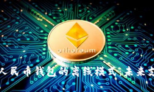 探索数字人民币钱包的离线模式：未来支付新纪元