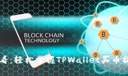 新手必看：轻松掌握TPWallet买币操作指南