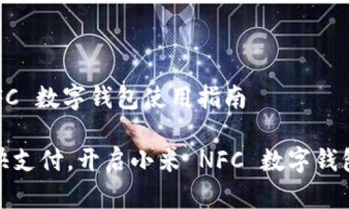 小米 NFC 数字钱包使用指南

掌控畅快支付，开启小米 NFC 数字钱包新体验