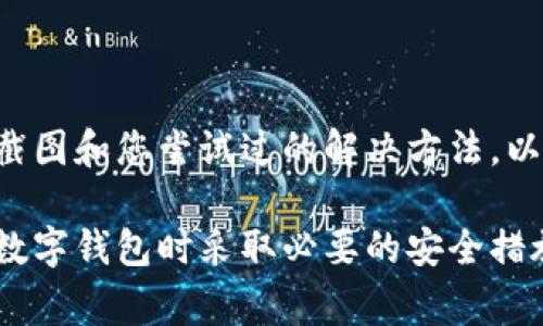 如果您在使用TPWallet时遇到恶意连接的提示，您可以采取以下步骤来关闭该提示。请注意，在处理此类警告时，确保您了解当前的安全性问题，以防止任何潜在的安全风险。

### 1. 检查TPWallet设置

查看安全设置
首先，打开TPWallet应用程序，前往“设置”或“安全”选项。这通常位于主界面的右上角或者侧边栏里。确认您的安全设置是适当的，并考虑将安全级别设置为更高的选项。

关闭恶意连接警告
在某些情况下，您的钱包可能有选项可以关闭特定的警告。在设置中仔细查看，有些警告可能会标记为“安全提示”或“连接警告”。如果您找到这个选项，可以尝试将其关闭。但是，请注意，这可能会让您在未来错过真正的安全警告。

### 2. 更新TPWallet

检查和更新应用程序
确保您使用的是TPWallet的最新版本。开发者会定期发布更新，以解决安全问题和性能。访问应用商店检查是否有可用的更新，并及时安装。

### 3. 清除缓存和数据

清理应用缓存
有时，缓存的数据可能导致应用程序出现错误。您可以在手机的“应用设置”中找到TPWallet，选择“清除缓存”。如果问题依旧，您可以选择“清除数据”，但请注意，这将删除您在应用中的所有设置和数据，需要重新登录。

### 4. 检查网络连接

更换网络连接
确保您使用的网络安全可靠。有些公共Wi-Fi可能会导致连接警告频繁出现。如果可能，尝试切换到安全的私人网络，查看是否仍然出现该警告。

### 5. 提高安全意识

加强安全防护
确保您的设备上安装了最新的防病毒和防恶意软件应用，定期扫描您的设备以确保没有恶意软件。此外，避免访问不安全的网站或点击未知链接，以防止您的钱包受损。

### 6. 联系客服

寻求专业支持
如果以上方法都没有解决问题，建议联系TPWallet的客服支持。提供详细的信息，包括错误提示的截图和您尝试过的解决方法，以便他们能够更有效地帮助您。

通过上述步骤，您通常可以解决TPWallet中的恶意连接提示问题。但请务必保持警惕，确保在使用数字钱包时采取必要的安全措施，以保护您的资金和信息安全。