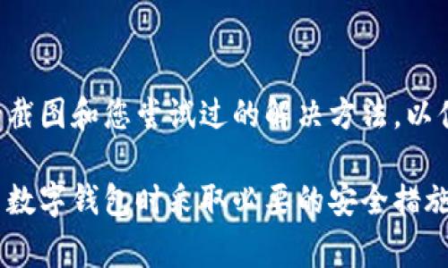 如果您在使用TPWallet时遇到恶意连接的提示，您可以采取以下步骤来关闭该提示。请注意，在处理此类警告时，确保您了解当前的安全性问题，以防止任何潜在的安全风险。

### 1. 检查TPWallet设置

查看安全设置
首先，打开TPWallet应用程序，前往“设置”或“安全”选项。这通常位于主界面的右上角或者侧边栏里。确认您的安全设置是适当的，并考虑将安全级别设置为更高的选项。

关闭恶意连接警告
在某些情况下，您的钱包可能有选项可以关闭特定的警告。在设置中仔细查看，有些警告可能会标记为“安全提示”或“连接警告”。如果您找到这个选项，可以尝试将其关闭。但是，请注意，这可能会让您在未来错过真正的安全警告。

### 2. 更新TPWallet

检查和更新应用程序
确保您使用的是TPWallet的最新版本。开发者会定期发布更新，以解决安全问题和性能。访问应用商店检查是否有可用的更新，并及时安装。

### 3. 清除缓存和数据

清理应用缓存
有时，缓存的数据可能导致应用程序出现错误。您可以在手机的“应用设置”中找到TPWallet，选择“清除缓存”。如果问题依旧，您可以选择“清除数据”，但请注意，这将删除您在应用中的所有设置和数据，需要重新登录。

### 4. 检查网络连接

更换网络连接
确保您使用的网络安全可靠。有些公共Wi-Fi可能会导致连接警告频繁出现。如果可能，尝试切换到安全的私人网络，查看是否仍然出现该警告。

### 5. 提高安全意识

加强安全防护
确保您的设备上安装了最新的防病毒和防恶意软件应用，定期扫描您的设备以确保没有恶意软件。此外，避免访问不安全的网站或点击未知链接，以防止您的钱包受损。

### 6. 联系客服

寻求专业支持
如果以上方法都没有解决问题，建议联系TPWallet的客服支持。提供详细的信息，包括错误提示的截图和您尝试过的解决方法，以便他们能够更有效地帮助您。

通过上述步骤，您通常可以解决TPWallet中的恶意连接提示问题。但请务必保持警惕，确保在使用数字钱包时采取必要的安全措施，以保护您的资金和信息安全。